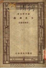 文史通义 1926 PDF电子版封面 章锡琛注;王岫庐,朱经农编
