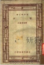 管子 1936 PDF电子版封面 唐敬杲选浪