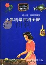 双星至图表 1969 PDF电子版封面 中华民国科学励进中心