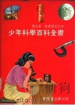 经度至石化木 1969 PDF电子版封面 中华民国科学励进中心