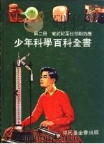 寒武纪至杜伯勒效应 1969 PDF电子版封面 中华民国科学励进中心