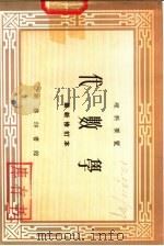 理科要览  代数学（1959 PDF版）