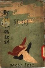 都门豢鸽记 1928 PDF电子版封面 于照