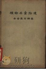 植物名汇拾遗 1920 PDF电子版封面 安吉张宗绪著