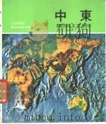 中东 1973 PDF电子版封面 江海华编著