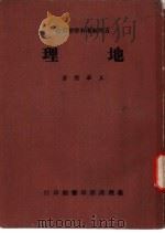 五年制专科学校用书 地理 1967 PDF电子版封面 王华隆著