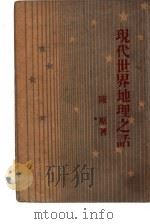 现代世界地理之话（1946 PDF版）