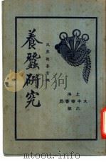 养蚕研究 1939 PDF电子版封面 吴县蒋念英编著