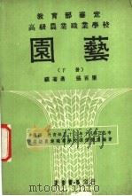 高级农业职业学校 园艺 下 1967 PDF电子版封面 张百里编著