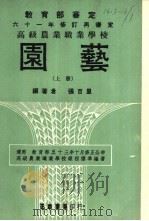 高级农业职业学校 园艺 上 1972 PDF电子版封面 张百里编著