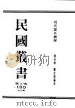 民国丛书  第5编  100  综合类  明代版本图录初编  卷1  分代（ PDF版）