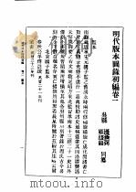 民国丛书  第5编  100  综合类  明代版本图录初编  卷2  监本（ PDF版）