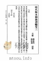 民国丛书  第5编  100  综合类  明代版本图录初编  卷3  内版（ PDF版）