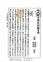民国丛书  第5编  100  综合类  明代版本图录初编  卷4  藩府（ PDF版）