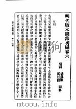 民国丛书  第5编  100  综合类  明代版本图录初编  卷6  家刻（ PDF版）