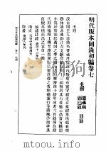 民国丛书  第5编  100  综合类  明代版本图录初编  卷7  毛刻（ PDF版）