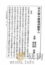民国丛书 第5编 100 综合类 明代版本图录初编 卷8 书林 PDF电子版封面 潘承弼,顾廷龙编著