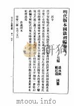 民国丛书  第5编  100  综合类  明代版本图录初编  卷9  活字（ PDF版）