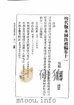 民国丛书  第5编  100  综合类  明代版本图录初编  卷11  总图（ PDF版）