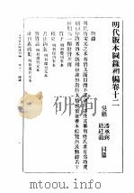 民国丛书  第5编  100  综合类  明代版本图录初编  卷12  附录（ PDF版）
