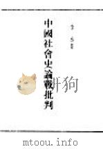 民国丛书 第5编 61 历史·地理类 中国社会史论战批判 第1集 1934 PDF电子版封面 李季著