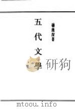 民国丛书 第5编 48 文学类 五代文学 1935 PDF电子版封面 杨荫深著
