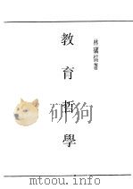 民国丛书 第5编 41 文化·教育·体育类 教育哲学 1946 PDF电子版封面 林砺儒著