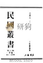 民国丛书 第5编 76 历史·地理类 首都志 上 1935 PDF电子版封面 王焕镳编纂