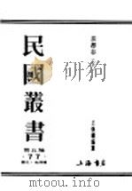 民国丛书 第5编 77 历史·地理类 首都志 下 1935 PDF电子版封面 王焕镳编纂