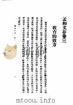 民国丛书 第5编 92 综合类 孟和文存 卷3 教育的效力 1925 PDF电子版封面 陶孟和著