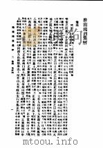 民国丛书 第5编 13 哲学·宗教类 淮南鸿烈集解 卷4-卷8 1931 PDF电子版封面 刘文典著