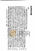 民国丛书 第5编 13 哲学·宗教类 淮南鸿烈集解 卷9-卷12 1931 PDF电子版封面 刘文典著