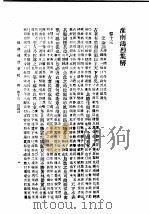 民国丛书 第5编 13 哲学·宗教类 淮南鸿烈集解 卷13-卷17 1931 PDF电子版封面 刘文典著
