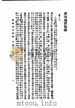 民国丛书 第5编 13 哲学·宗教类 淮南鸿烈集解 卷18-卷21 1931 PDF电子版封面 刘文典著