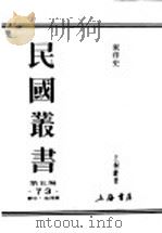 民国丛书  第5编  73  历史·地理类  东洋史（ PDF版）
