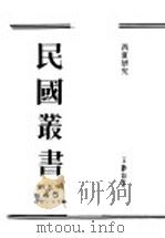 民国丛书  第5编  45  语言·文字类  西夏研究  第1辑（ PDF版）