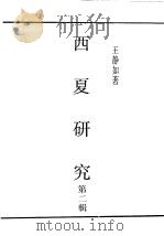 民国丛书  第5编  45  语言·文字类  西夏研究  第2辑（ PDF版）