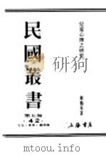 民国丛书  第5编  42  文化·教育·体育类  儿童心理之研究  上（ PDF版）