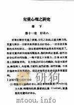 民国丛书  第5编  42  文化·教育·体育类  儿童心理之研究  下（ PDF版）