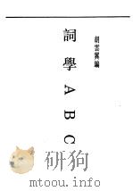 民国丛书 第5编 54 文学类 词学ABC 1930 PDF电子版封面 胡云翼编