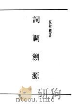 民国丛书  第5编  54  文学类  词调溯源（ PDF版）