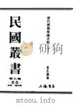民国丛书 第5编 55 美学·艺术类 清代燕都梨园史料 上 PDF电子版封面 张次溪编