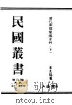 民国丛书 第5编 56 美学·艺术类 清代燕都梨园史料 下 PDF电子版封面 张次溪编