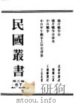 民国丛书 第5编 67 历史·地理类 中日战争 1930 PDF电子版封面 王钟麒选述