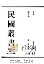 民国丛书  第5编  60  历史·地理类  史微（ PDF版）