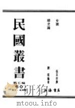 民国丛书  第5编  60  历史·地理类  历史论（1948 PDF版）