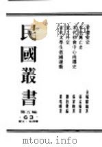 民国丛书  第5编  63  历史·地理类  宋代社会中心南迁史（ PDF版）