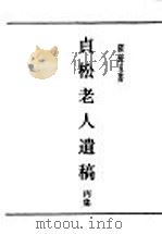 民国丛书  第5编  97  综合类  贞松老人遗稿  丙集（ PDF版）