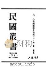 民国丛书  第5编  71  历史·地理类  九一八后国难痛史资料  3（ PDF版）
