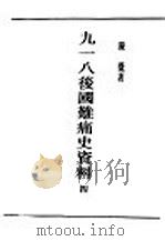 民国丛书  第5编  71  历史·地理类  九一八后国难痛史资料  4（ PDF版）